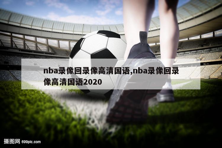 nba录像回录像高清国语,nba录像回录像高清国语2020